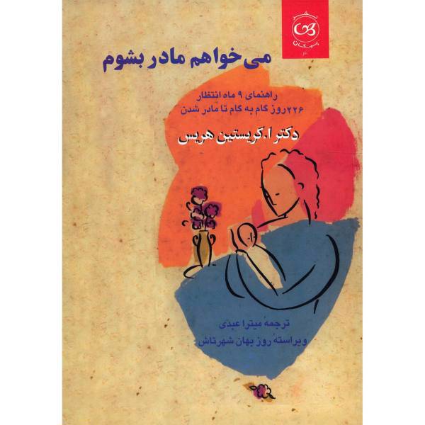 کتاب می خواهم مادر بشوم اثر ا.کریستین هریس