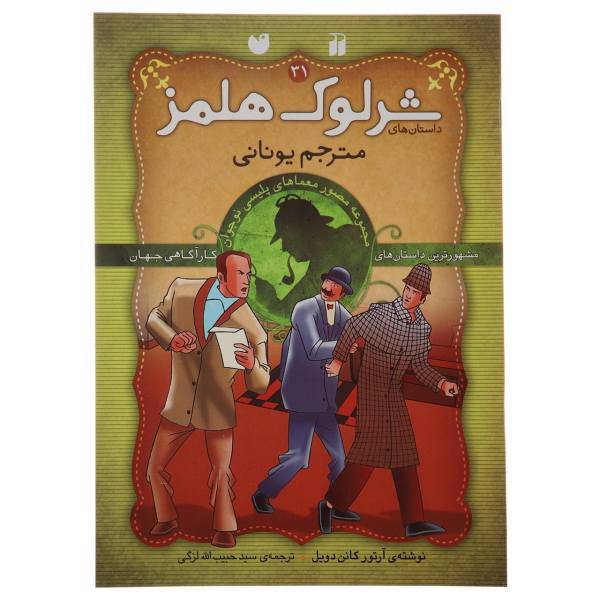 کتاب داستان های شرلوک هولمز 31 مترجم یونانی اثر آرتور کانن دویل