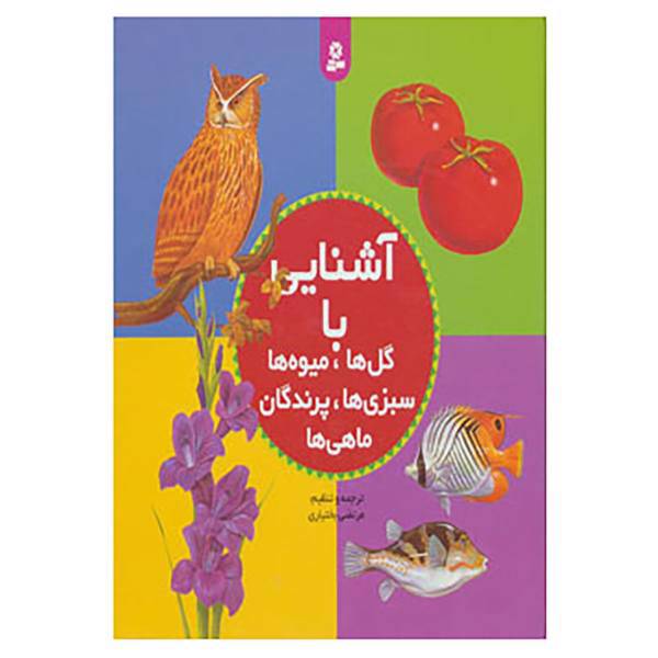 کتاب مجموعه آشنایی با گل ها،میوه ها،سبزی ها،پرندگان،ماهی ها اثر مرتضی بختیاری