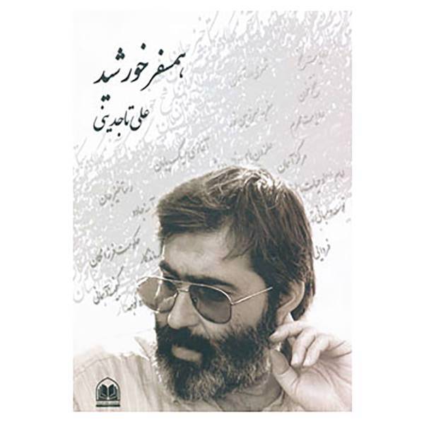کتاب همسفر خورشید اثر علی تاجدینی