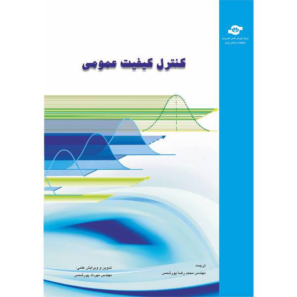 کتاب کنترل کیفیت عمومی مترجم محمد رضا پور شمس، Quality Control Dale H Besterfield