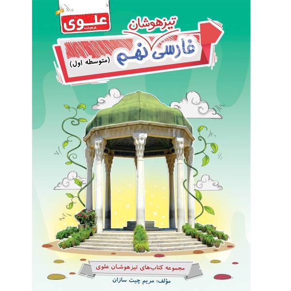 مجموعه کتاب تیزهوشان فارسی نهم متوسطه اول علوی مولف مریم چیت سازان