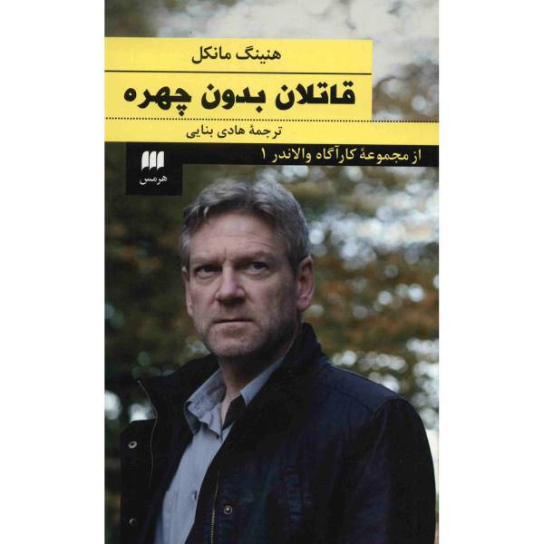 کتاب قاتلان بدون چهره اثر هنینگ مانکل
