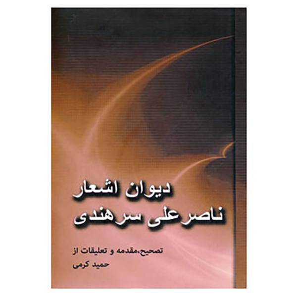 کتاب دیوان اشعار ناصرعلی سرهندی اثر ناصرعلی سرهندی
