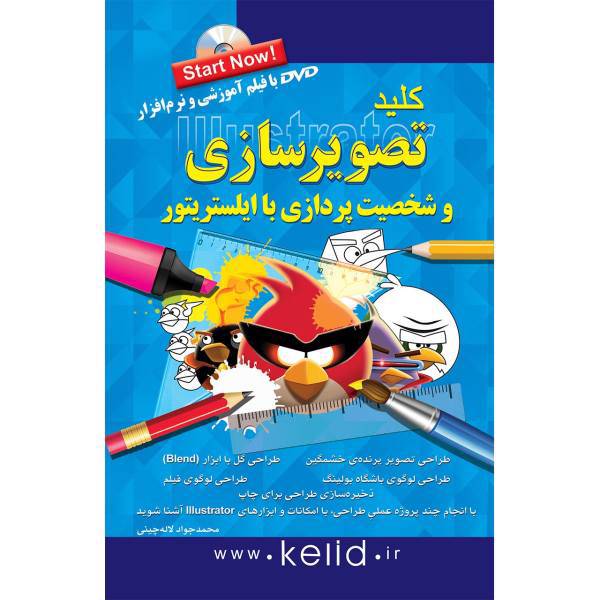 کتاب کلید تصویرسازی و شخصیت پردازی با ایلستریتور اثر محمدجواد لاله چینی