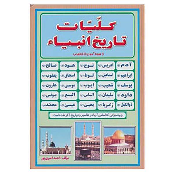 کتاب کلیات تاریخ انبیا اثر احمد امیری پور