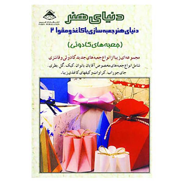 کتاب دنیای هنر جعبه سازی با کاغذ و مقوا 2 اثر یوکو کوندو