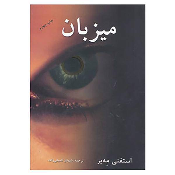 کتاب میزبان اثر استفنی مه یر