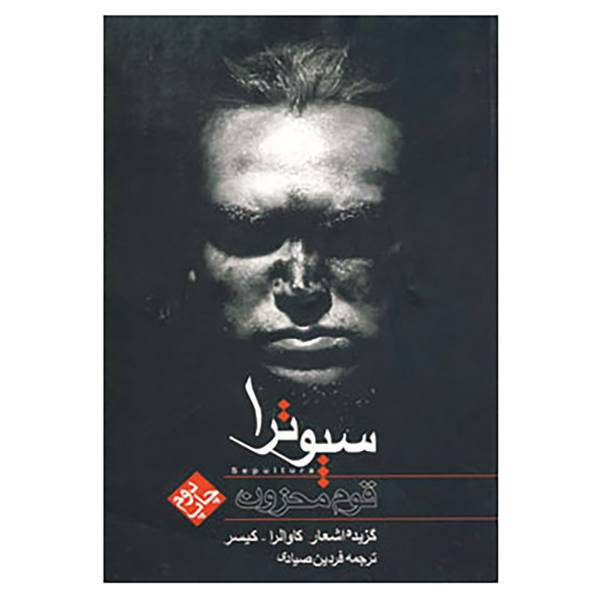 کتاب مجموعه اشعار ترانه سرایان عصر حاضر 7 اثر آندریاس رودلف کیسر،ایگور کاوالرا