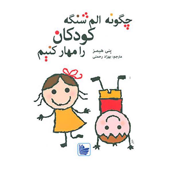 کتاب چگونه الم شنگه کودکان را مهار کنیم اثر پنی هیمز