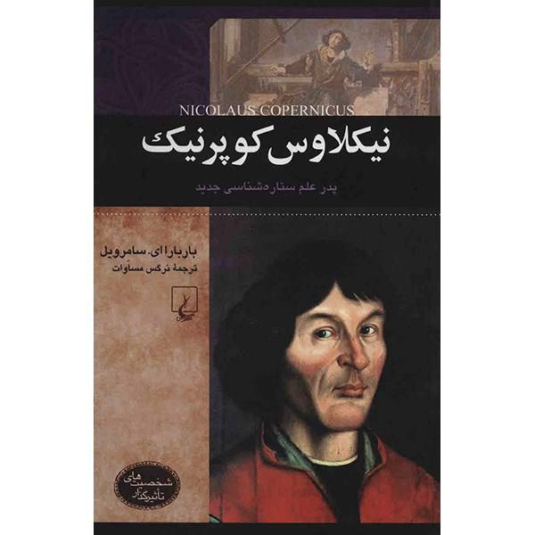 کتاب نیکلاوس کوپرنیک اثر باربارا ای. سامرویل، Nicolaus Copernicus