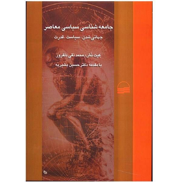 کتاب جامعه شناسی سیاسی معاصر اثر کیت نش