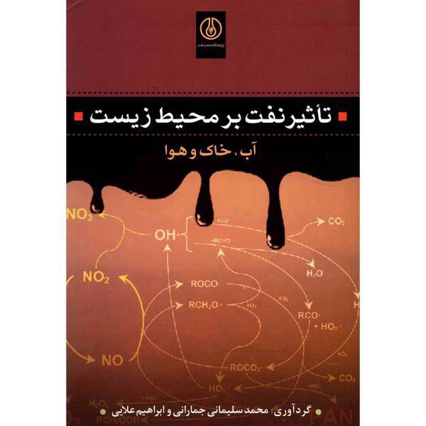 کتاب تاثیر نفت بر محیط زیست اثر محمد سلیمانی جمارانی