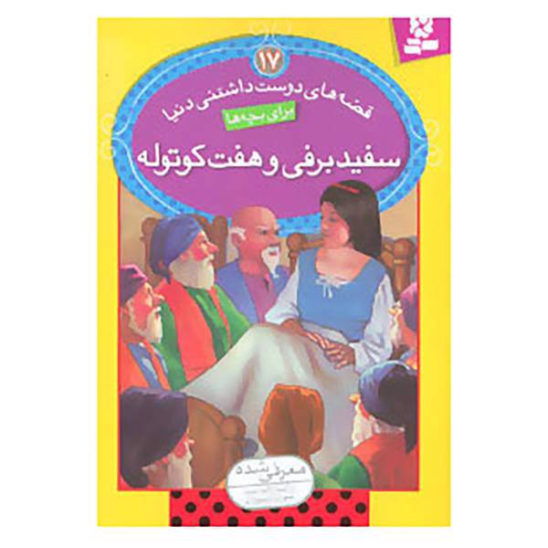 کتاب قصه های دوست داشتنی دنیا17 اثر ویرا ساوتگیت