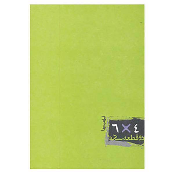 کتاب دو قطعه عکس 6 در 4 اثر ابراهیم رها