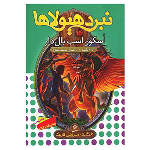 کتاب نبرد هیولاها14 اثر آدام بلید