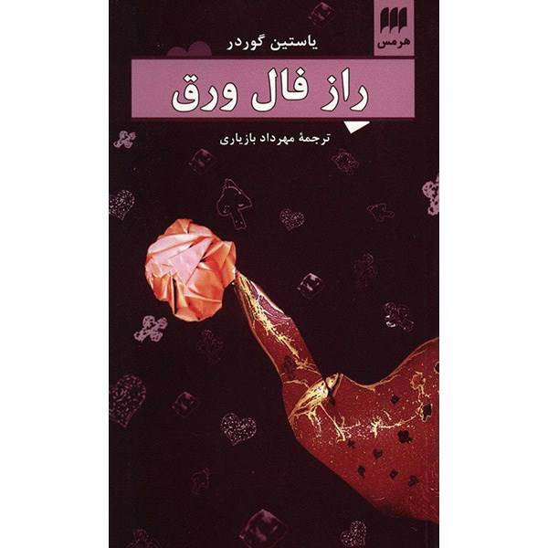 کتاب راز فال ورق اثر یاستین گوردر، The Solitaire Mystery