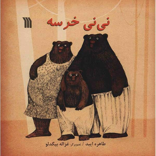 کتاب نی نی خرسه اثر طاهره ایبد، The Baby Bear