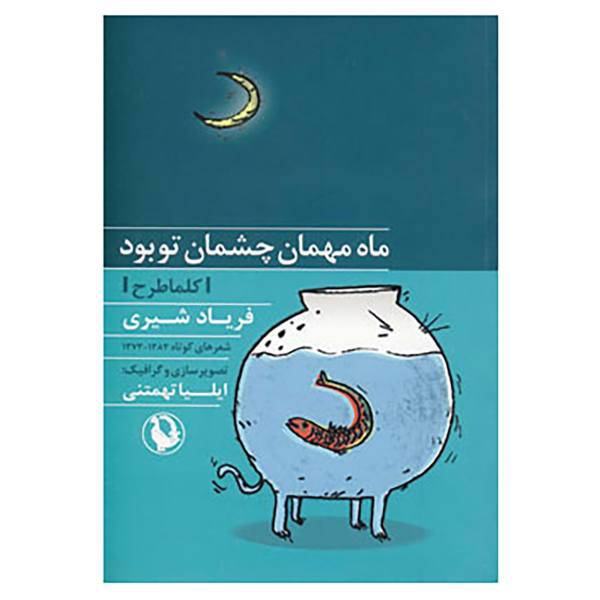 کتاب ماه مهمان چشمان تو بود اثر فریاد شیری