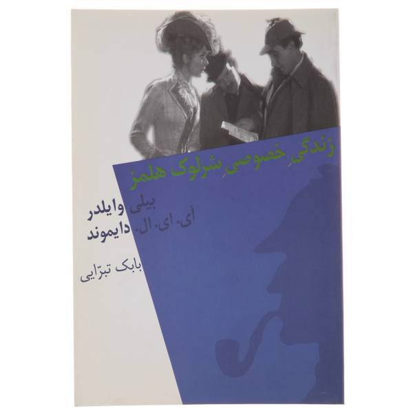 کتاب زندگی خصوصی شرلوک هلمز اثر بیلی وایلدر