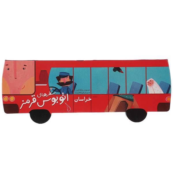 کتاب سفرهای اتوبوس قرمز خراسان اثر غزاله کیان
