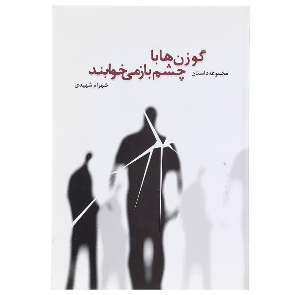 کتاب گوزن‌ها با چشم باز می خوابند اثر شهرام شهیدی