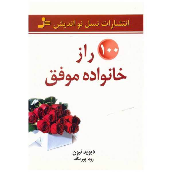 کتاب 100 راز خانواده موفق اثر دیوید نیون، /