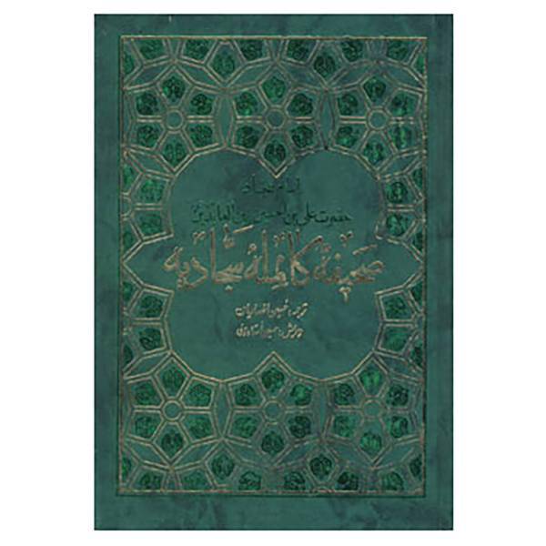 کتاب صحیفه کامله سجادیه اثر علی بن الحسین(زین العابدین)