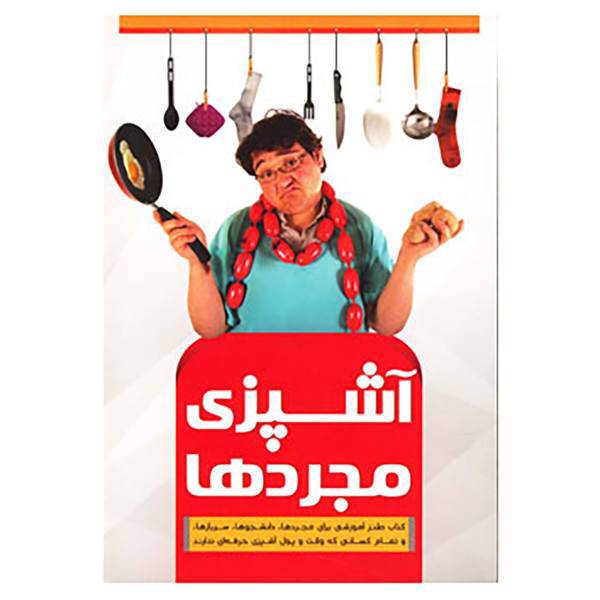 کتاب آشپزی مجردها اثر فاطمه خواجه گیری