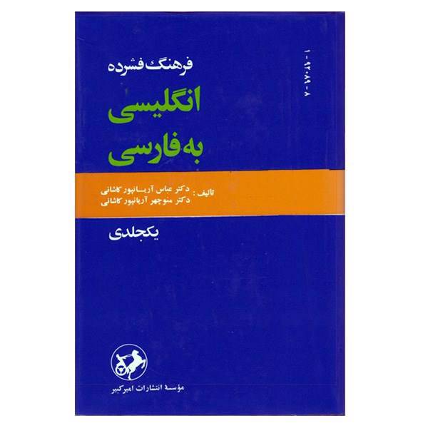 کتاب فرهنگ فشرده انگلیسی به فارسی اثر عباس آریانپور - یک جلدی، The Concise English Persian Dictionary