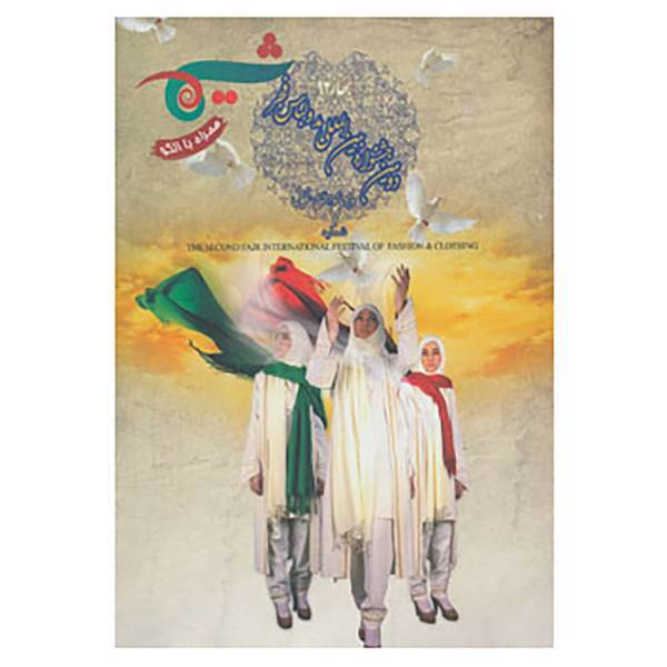 کتاب شیما 7 اثر طراحان برتر لباس کشور در دومین جشنواره بین المللی مد و لباس فجر
