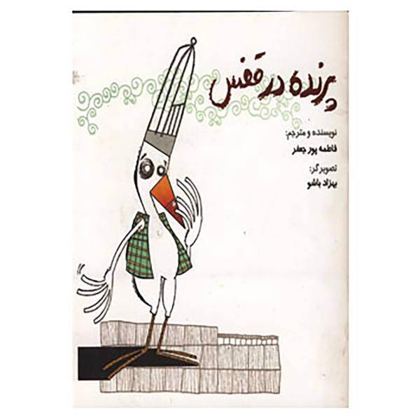 کتاب پرنده در قفس اثر فاطمه پورجعفر