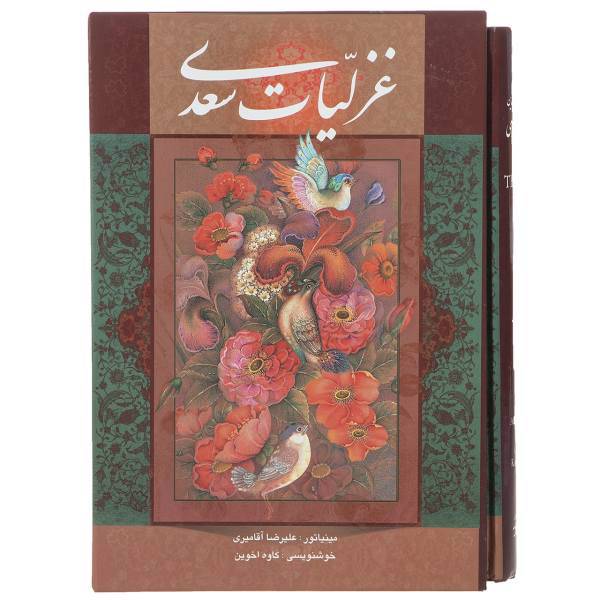 کتاب غزلیات سعدی