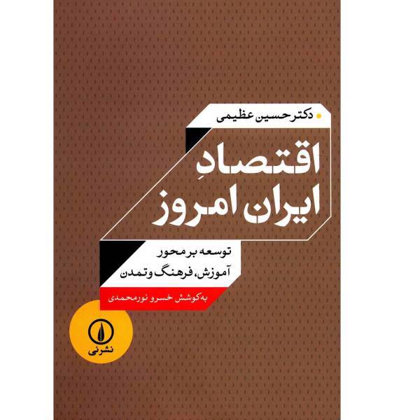 کتاب اقتصاد ایران امروز توسعه بر محور آموزش، فرهنگ و تمدن اثر حسین عظیمی