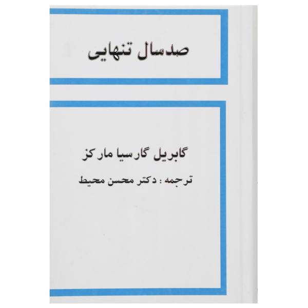 کتاب صد سال تنهایی اثر گابریل گارسیا مارکز