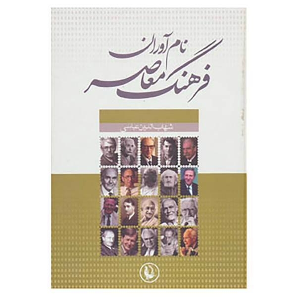 کتاب نام آوران فرهنگ معاصر اثر شهاب الدین عباسی