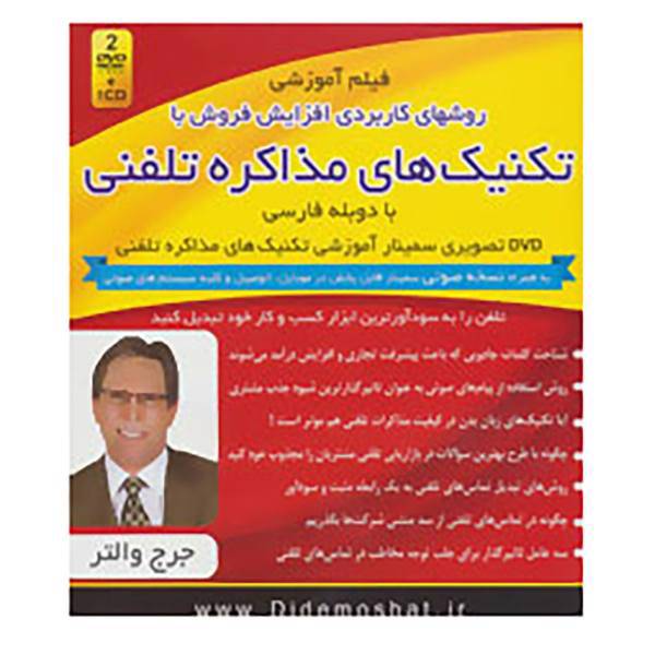 کتاب فیلم آموزشی روشهای کاربردی افزایش فروش با تکنیک های مذاکره تلفنی اثر جرج والتر