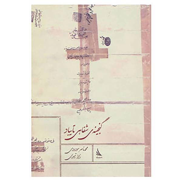 کتاب گنجینه ی شفاهی تایباد اثر محمدناصر مودودی،زهرا تیموری