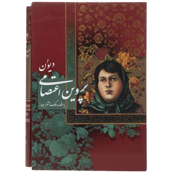 کتاب دیوان پروین اعتصامی