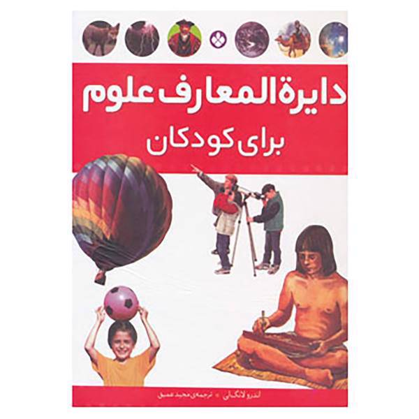 کتاب دایره المعارف علوم برای کودکان اثر اندرو لانگ لی
