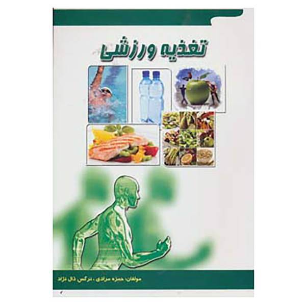 کتاب تغذیه ورزشی اثر حمزه مرادی،نرگس ذال نژاد