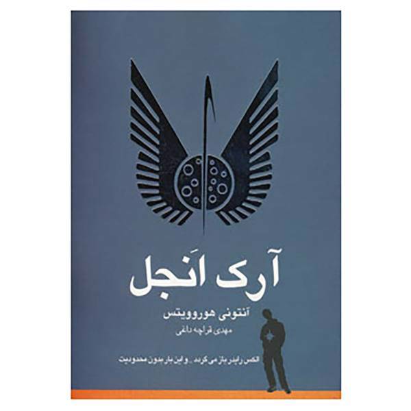 کتاب آرک انجل اثر آنتونی هوروویتس