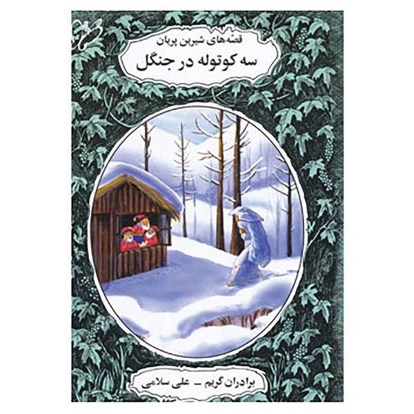 کتاب قصه های شیرین پریان اثر برادران گریم