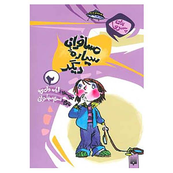 کتاب برای پسرها 2 اثر ایان وای برو