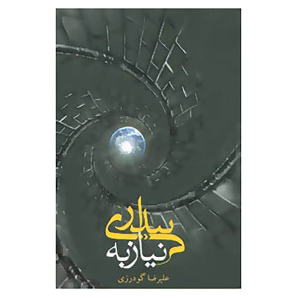 کتاب نیاز به بیداری اثر علیرضا گودرزی
