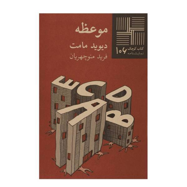 کتاب موعظه اثر دیوید مامت