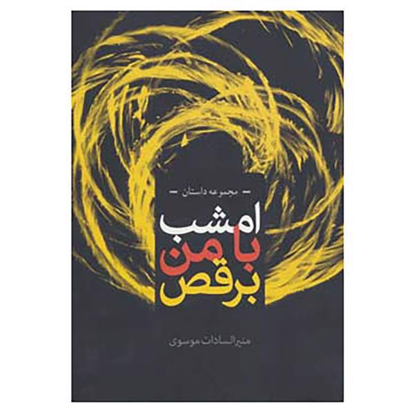 کتاب از یاد نرفتگان11 اثر منیرالسادات موسوی