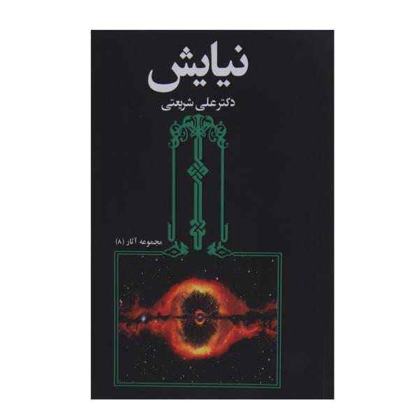 کتاب مجموعه آثار 8 نیایش اثر علی شریعتی