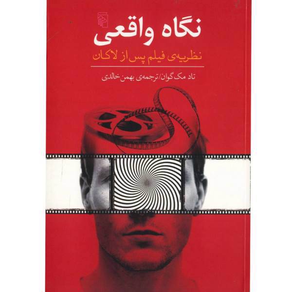 کتاب نگاه واقعی اثر تاد مک گوان