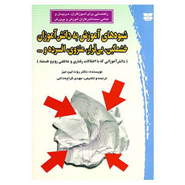 کتاب شیوه های آموزش به دانش آموزان خشمگین،بی قرار،منزوی،افسرده و... اثر روت لین میز
